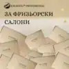 брандиране на фризьорски салони